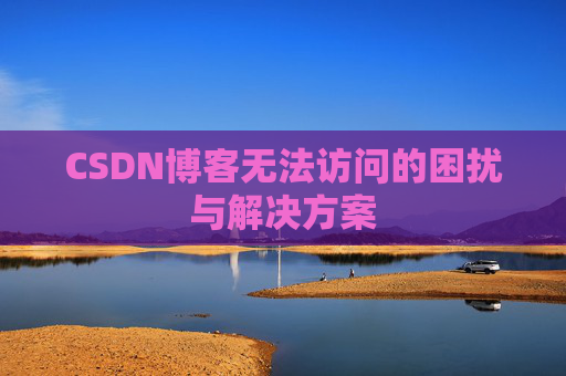 CSDN博客无法访问的困扰与解决方案